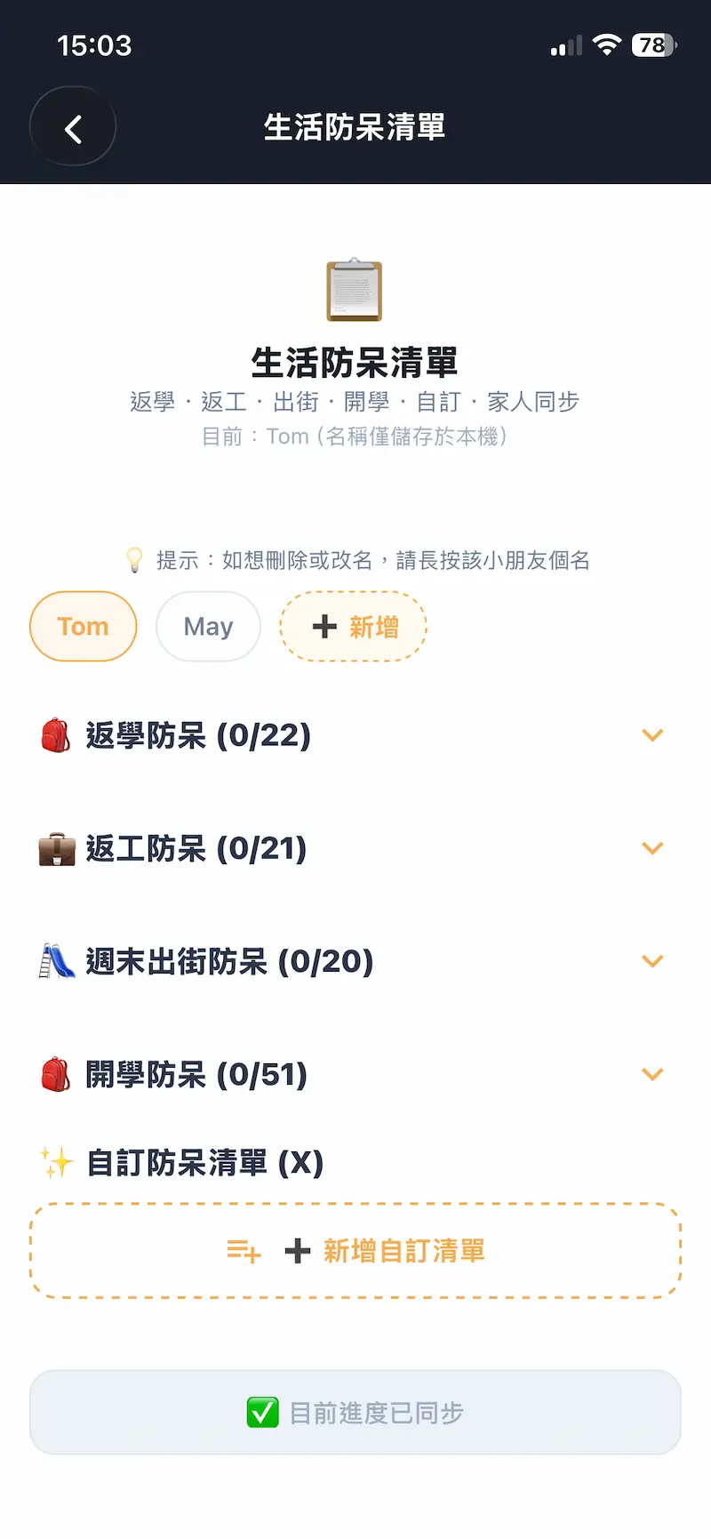 開學清單已同步