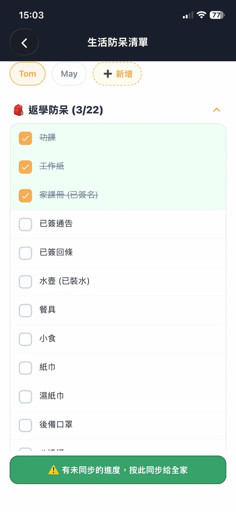 開學清單未同步