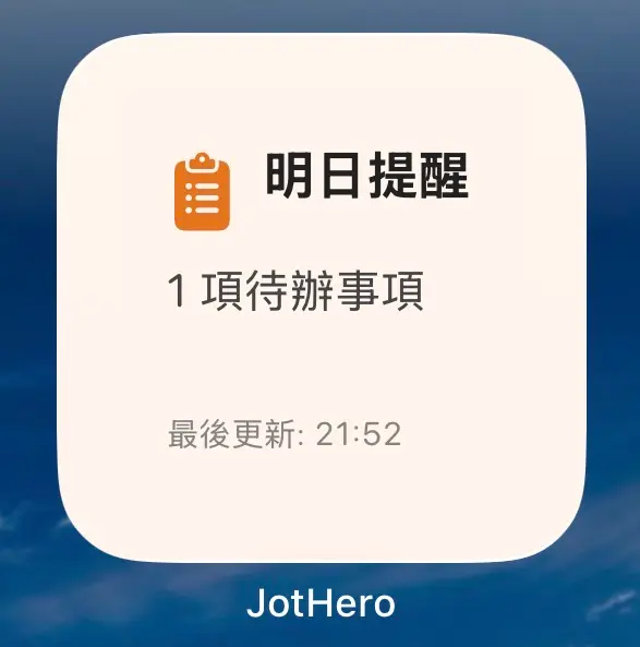 明日提醒