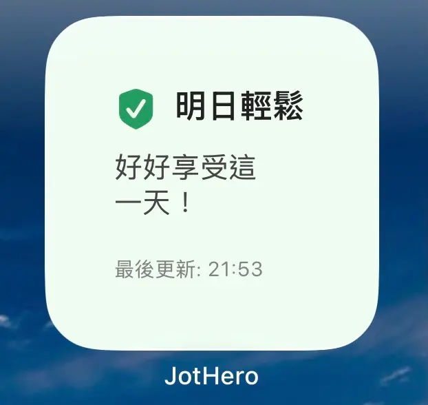 明日輕鬆