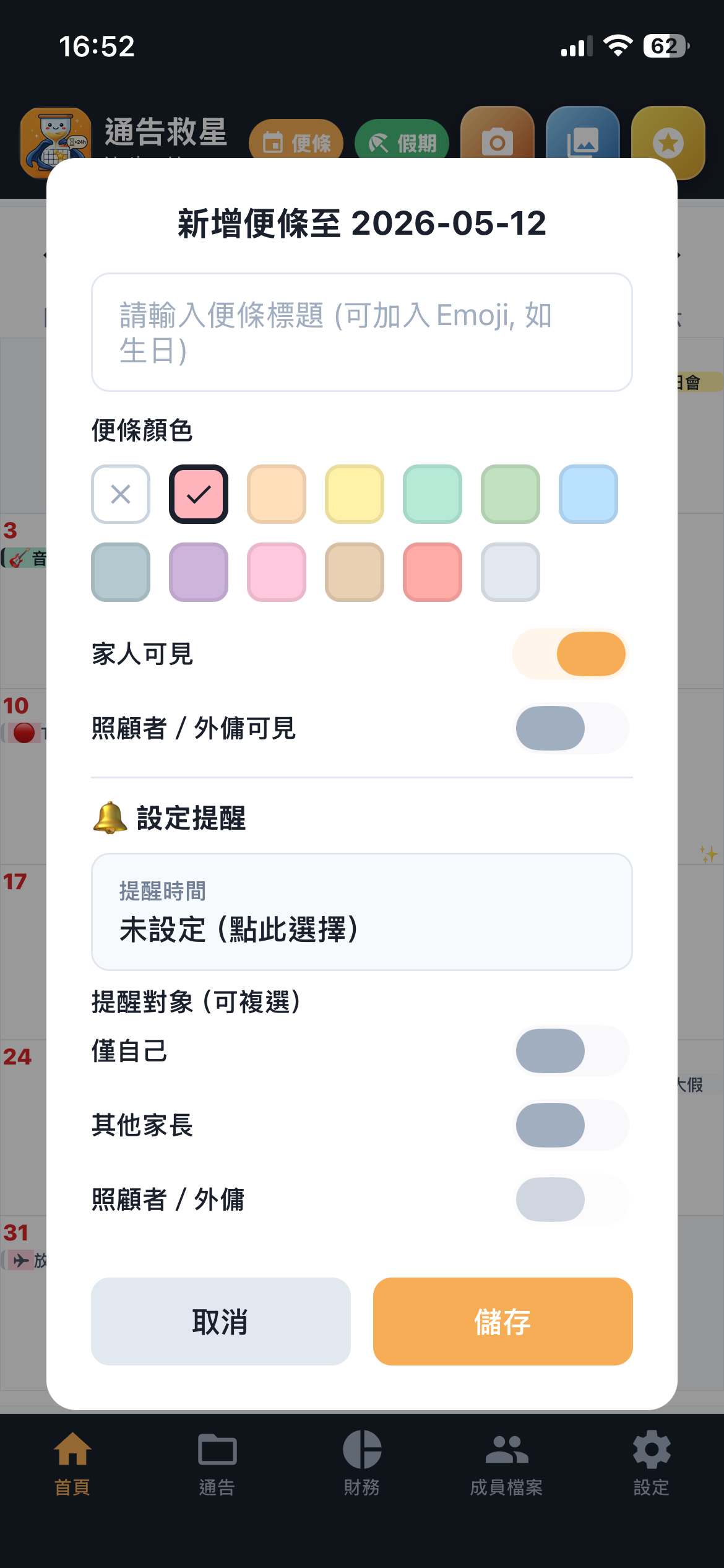12 色智能便條與提醒介面