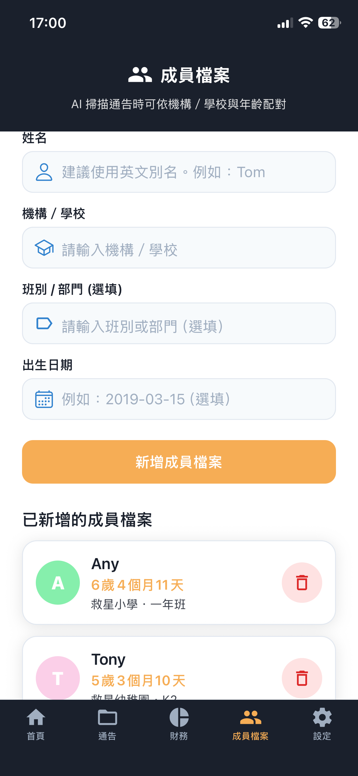 子女成員檔案設定截圖