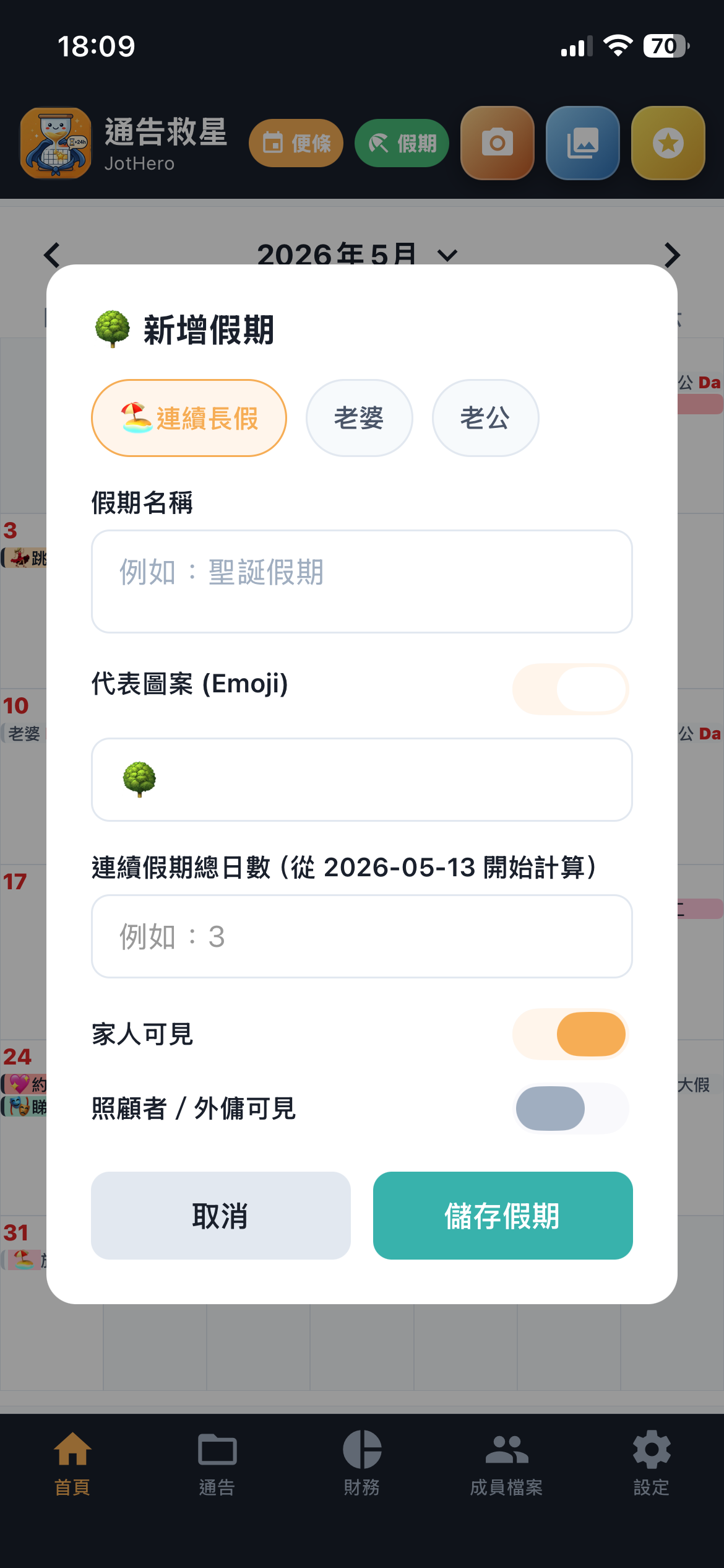 批次假期設定截圖