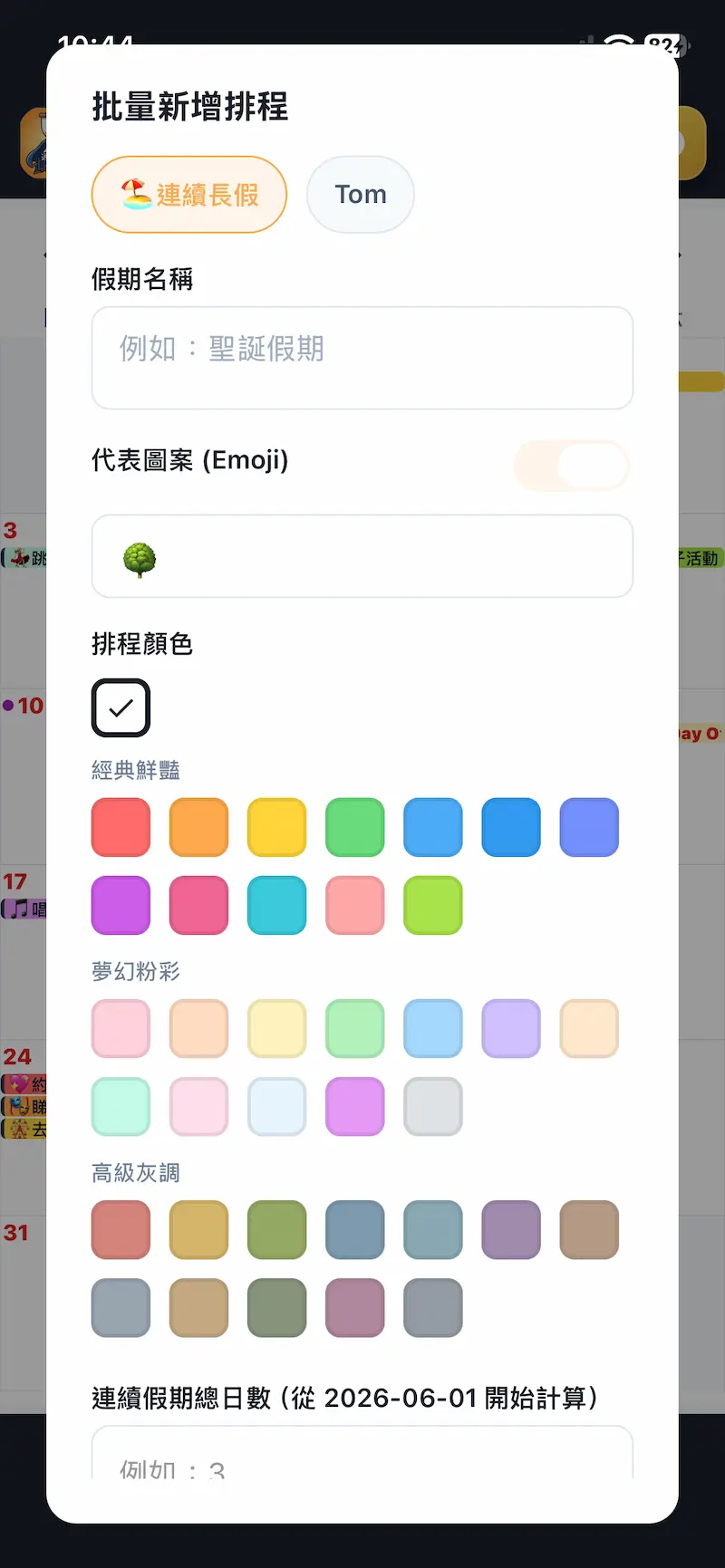 批次假期設定截圖