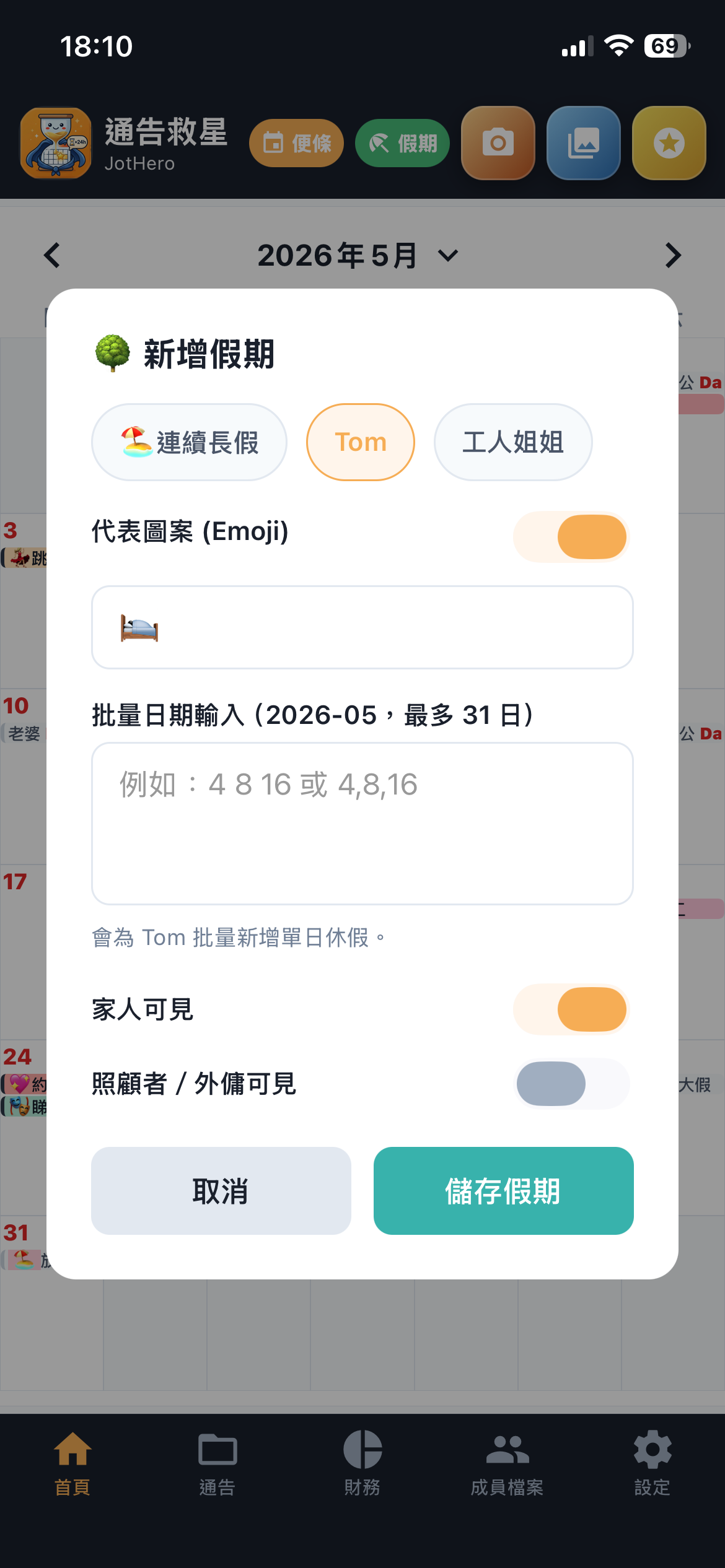 家庭總日曆假期顯示截圖