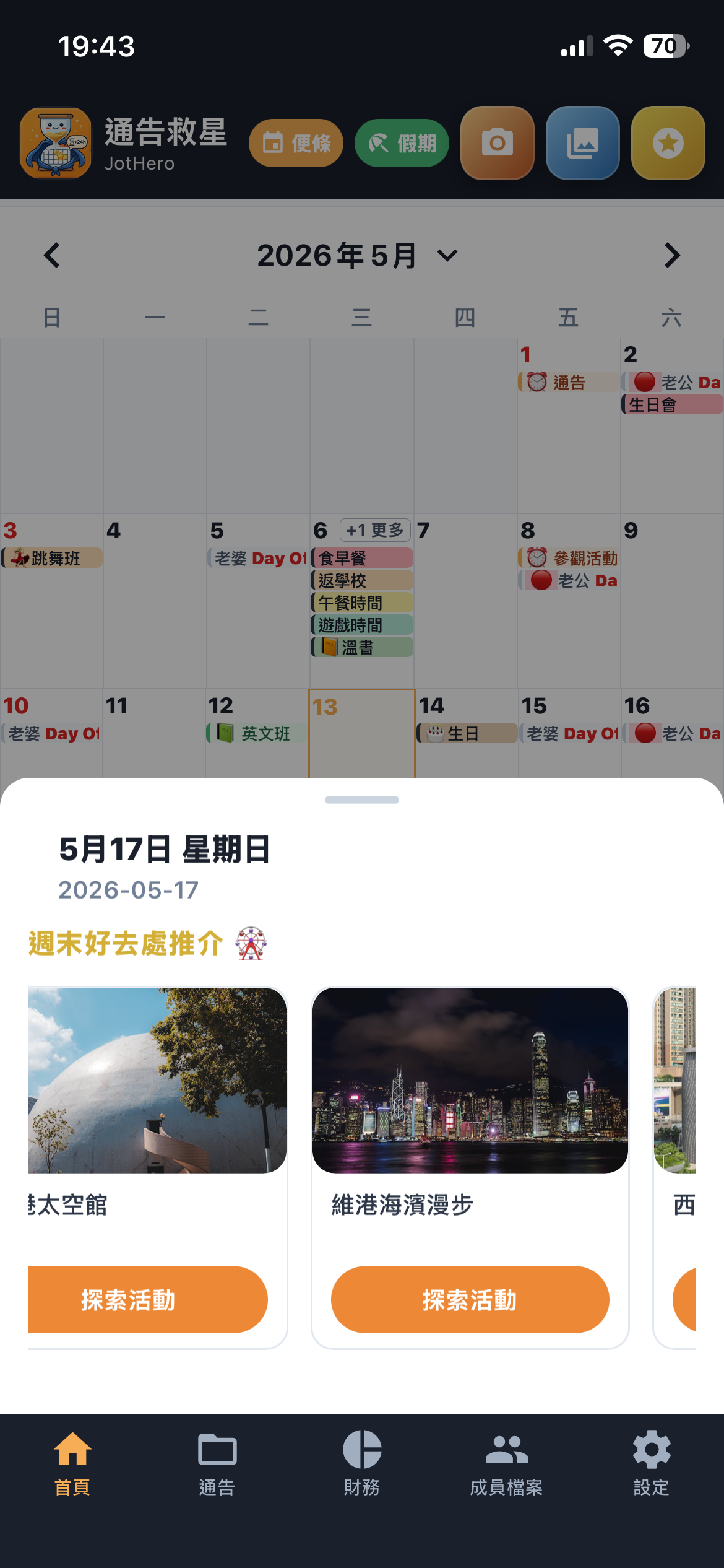 JotHero 智能管家週末好去處推介